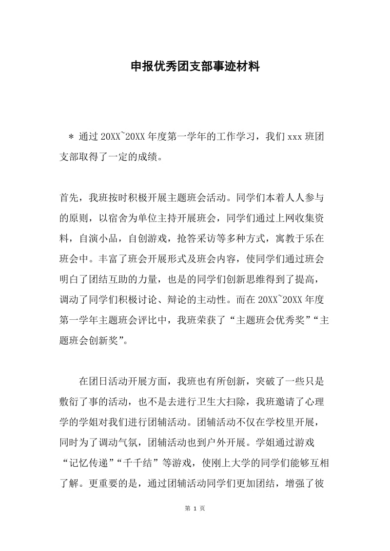 申报优秀团支部事迹材料.docx_第1页