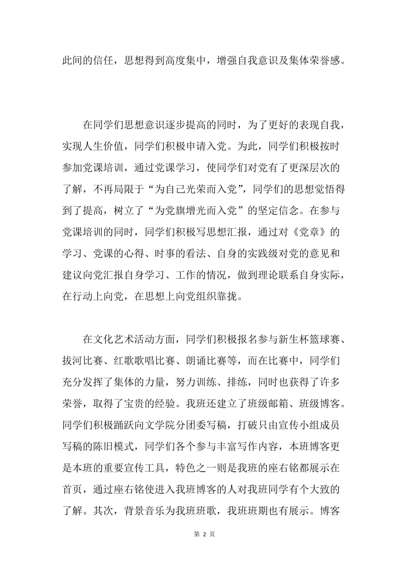 申报优秀团支部事迹材料.docx_第2页