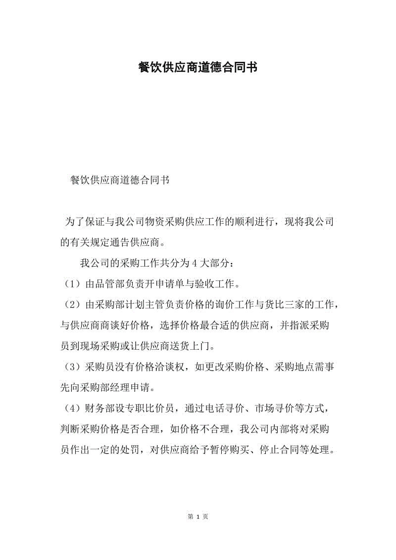 餐饮供应商道德合同书.docx