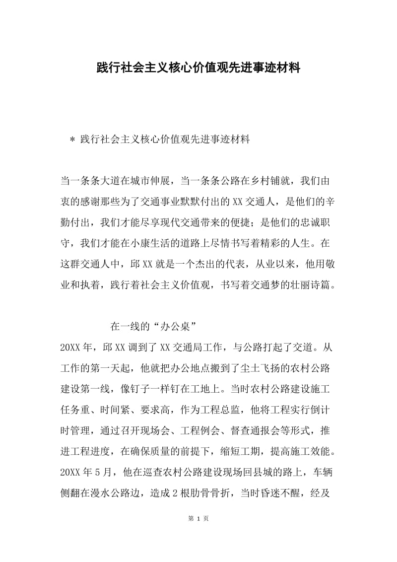 践行社会主义核心价值观先进事迹材料.docx_第1页