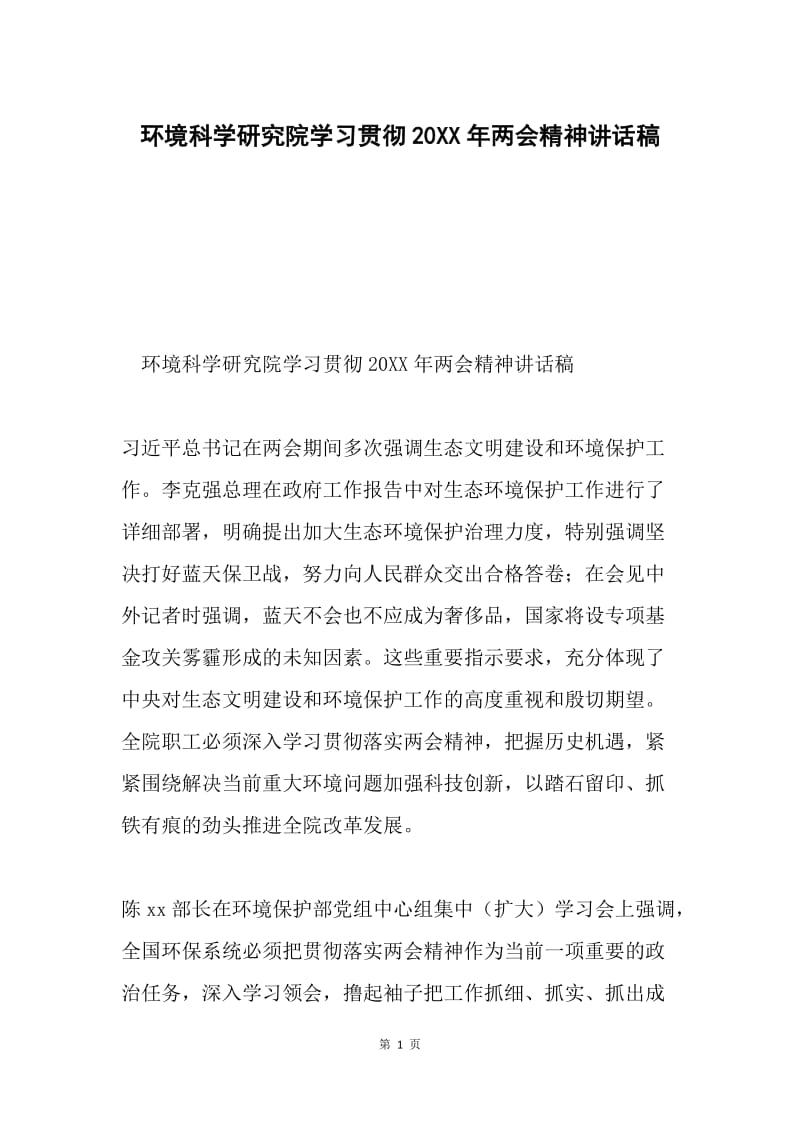 环境科学研究院学习贯彻20XX年两会精神讲话稿.docx_第1页