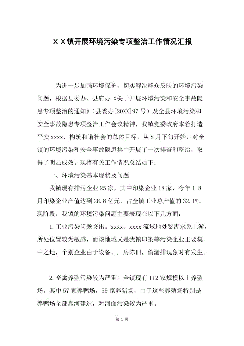 ＸＸ镇开展环境污染专项整治工作情况汇报.docx