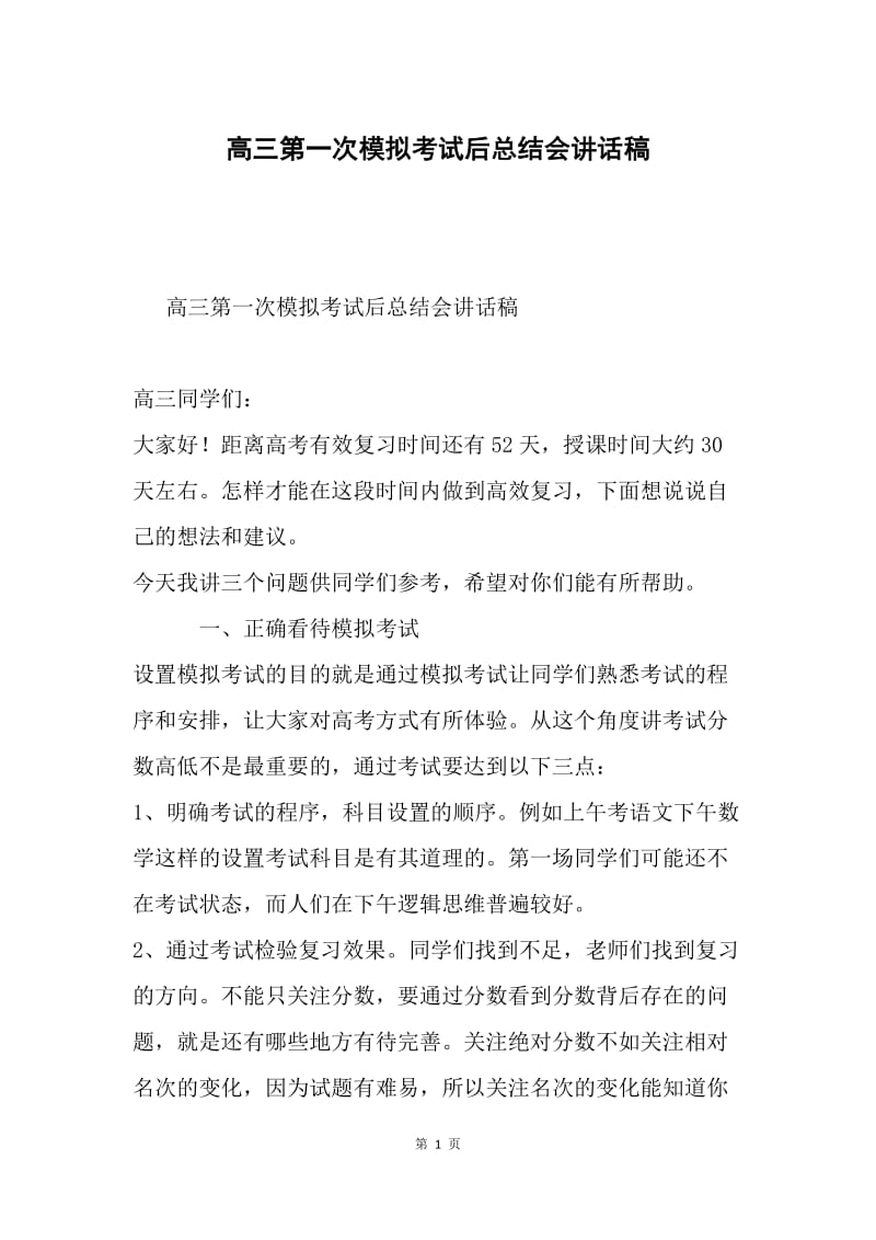 高三第一次模拟考试后总结会讲话稿.docx_第1页