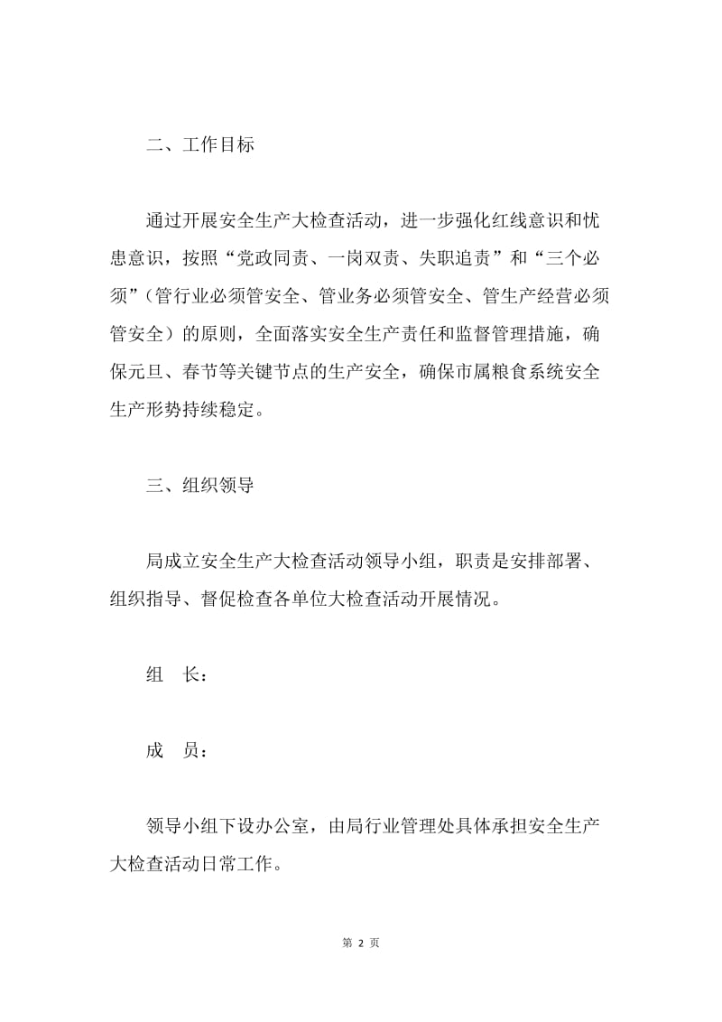 粮食局安全生产大检查活动实施方案.docx_第2页