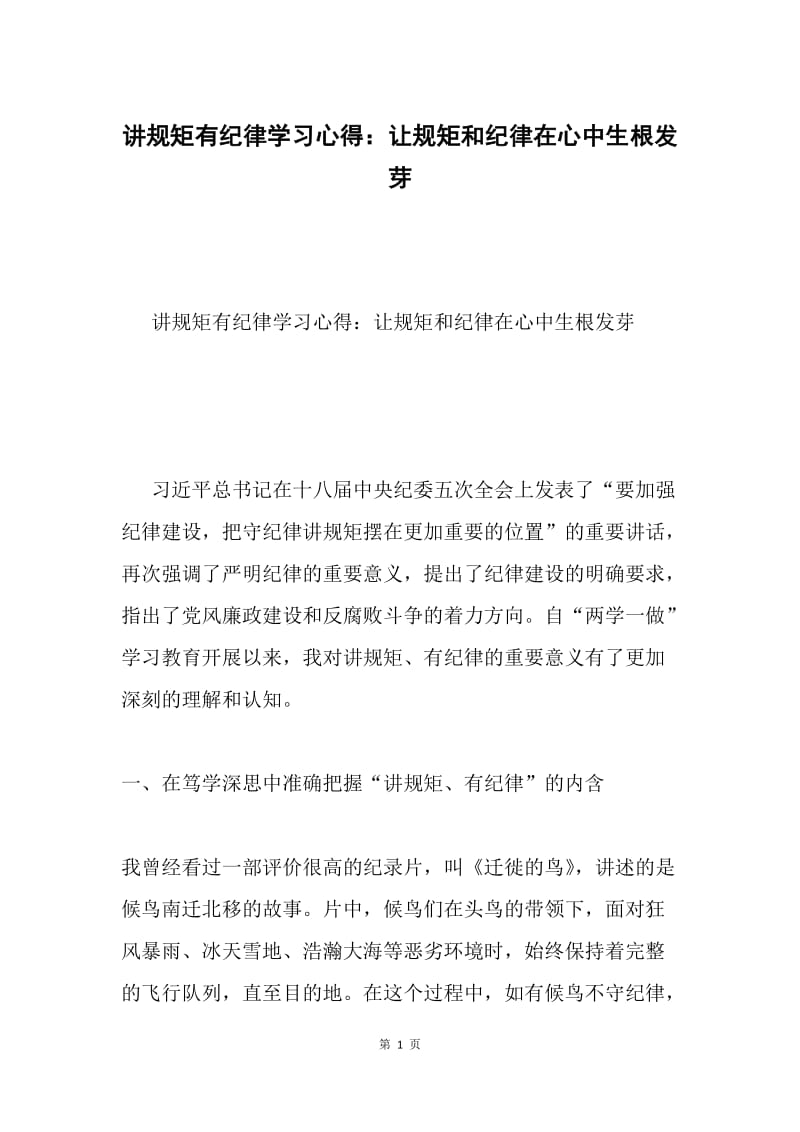 讲规矩有纪律学习心得：让规矩和纪律在心中生根发芽.docx_第1页