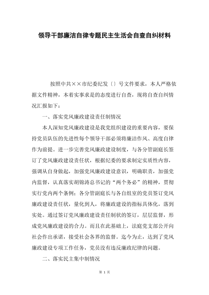 领导干部廉洁自律专题民主生活会自查自纠材料.docx_第1页