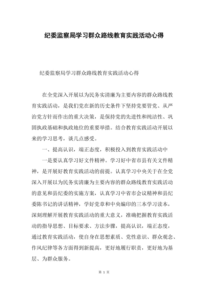 纪委监察局学习群众路线教育实践活动心得.docx_第1页