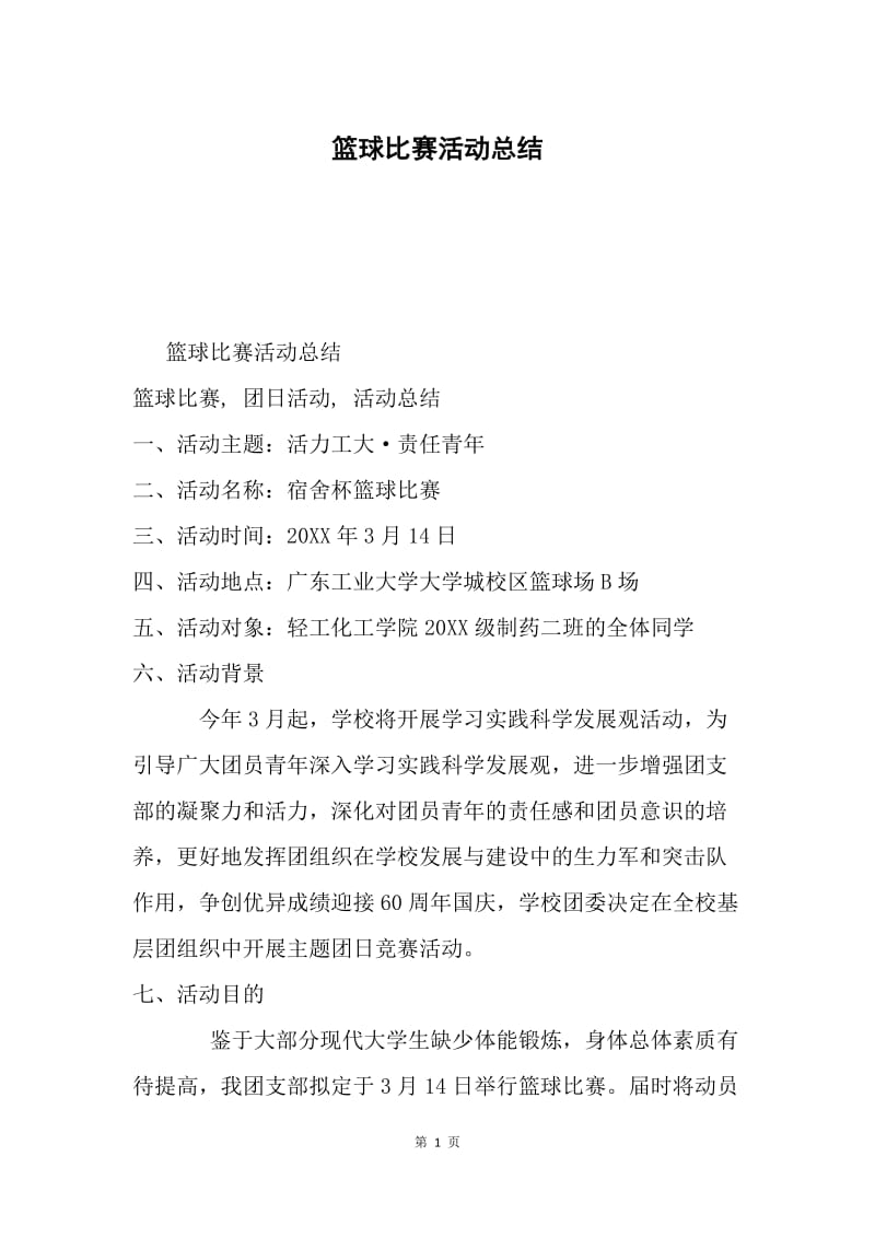 篮球比赛活动总结.docx_第1页