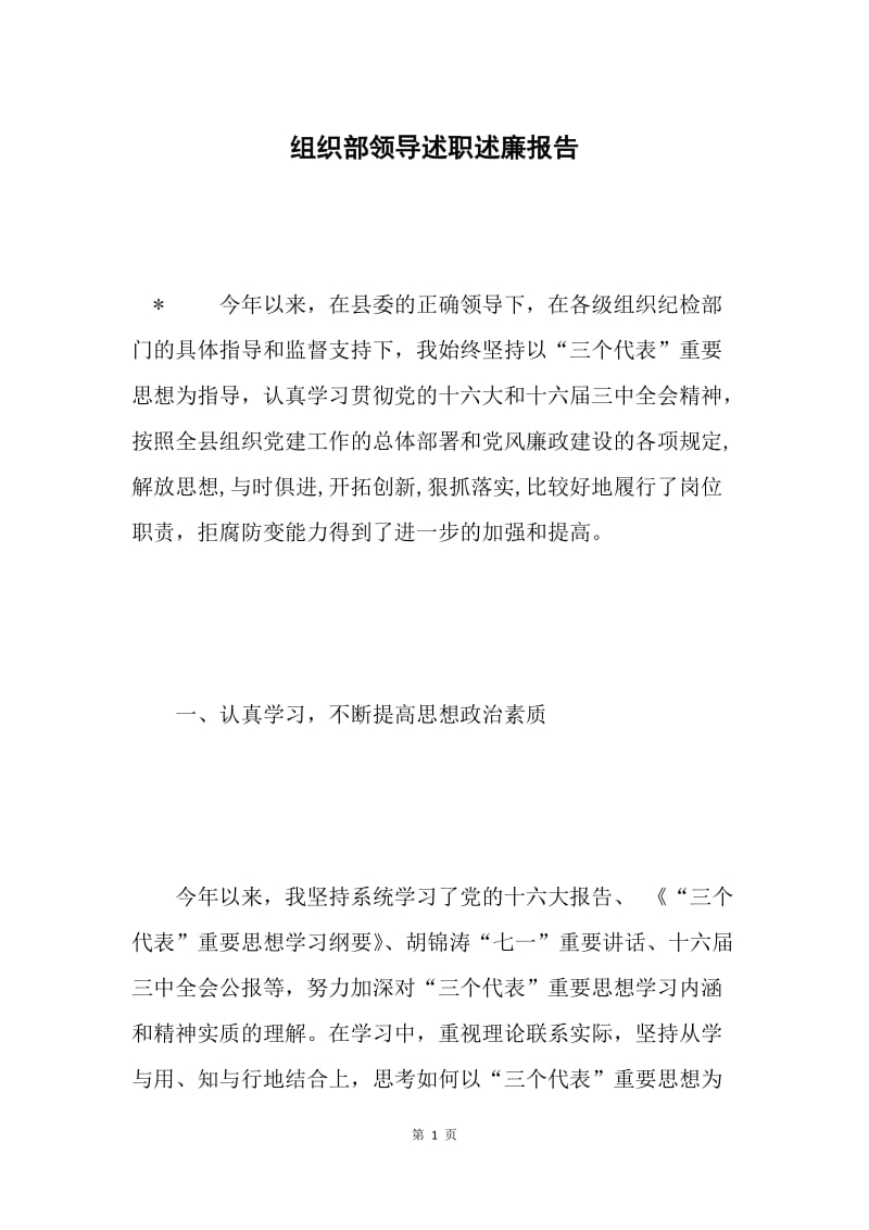 组织部领导述职述廉报告.docx_第1页