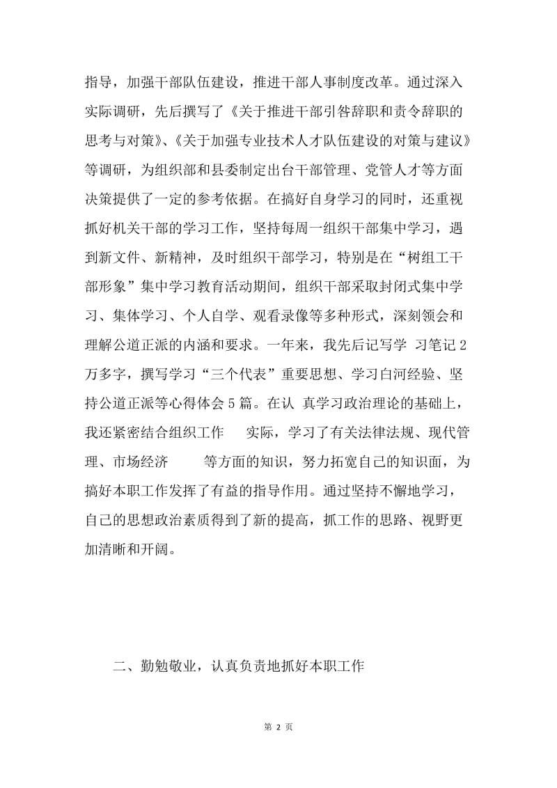 组织部领导述职述廉报告.docx_第2页