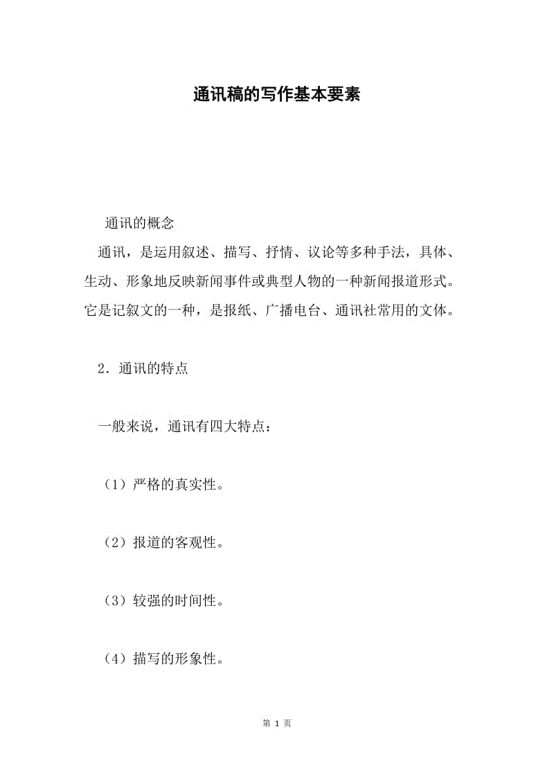 通讯稿的写作基本要素.docx