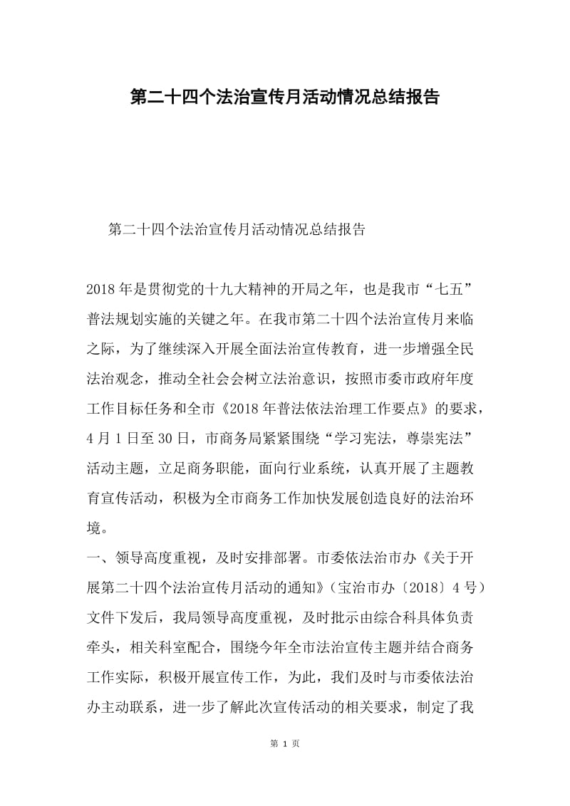 第二十四个法治宣传月活动情况总结报告.docx_第1页