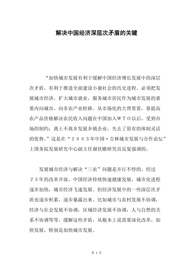 解决中国经济深层次矛盾的关键.docx_第1页