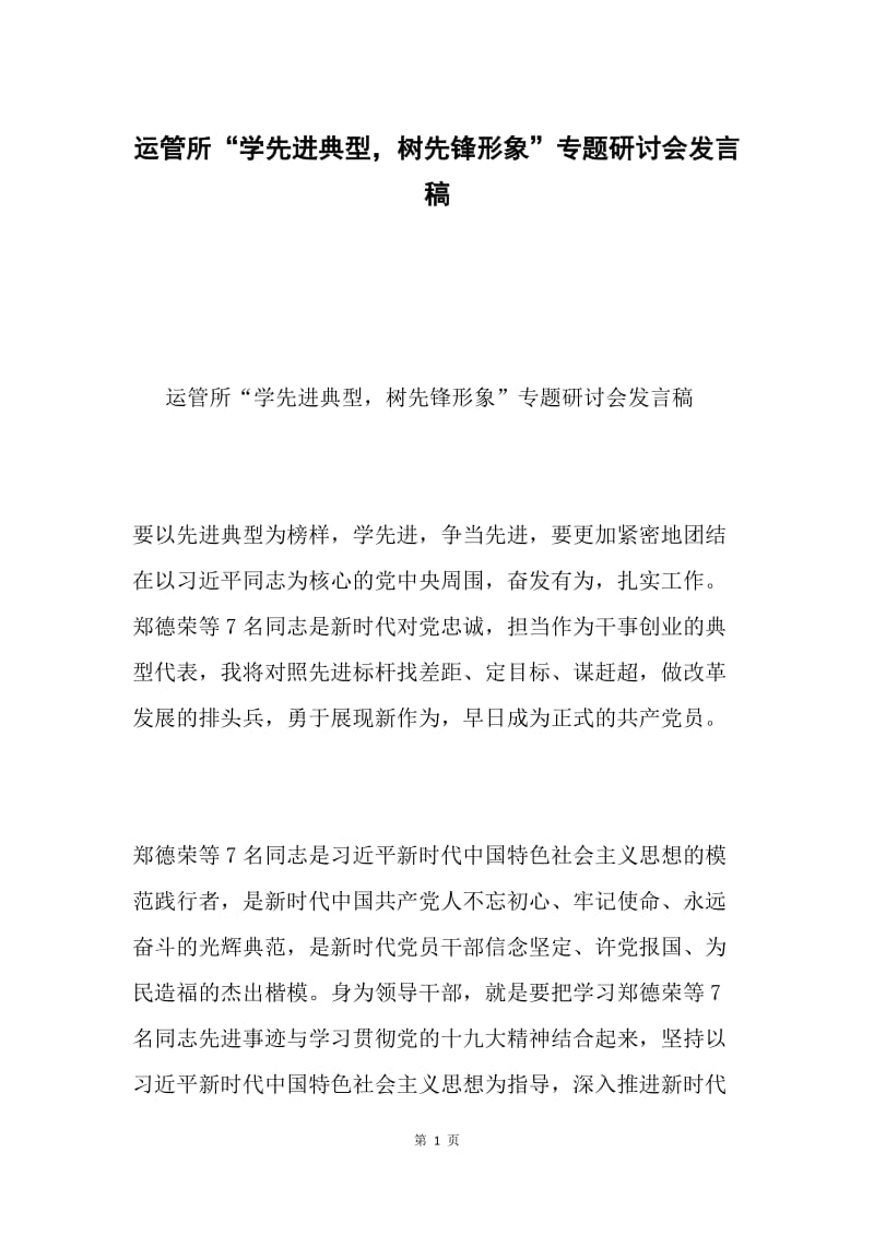 运管所“学先进典型，树先锋形象”专题研讨会发言稿.docx_第1页