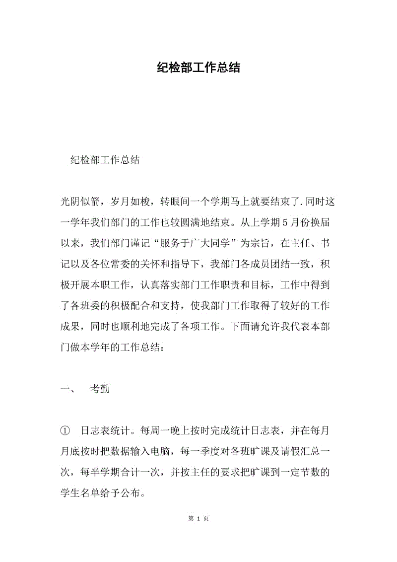 纪检部工作总结.docx