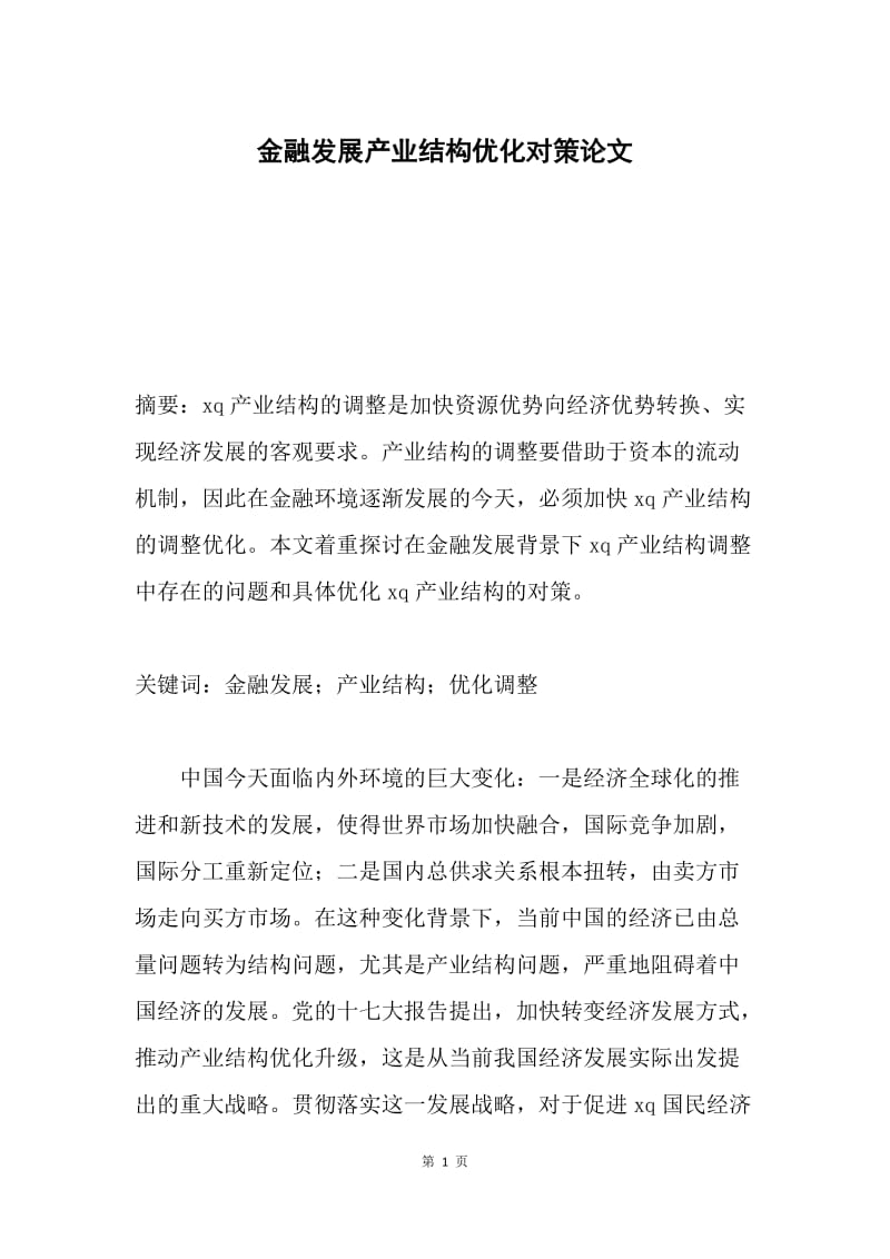 金融发展产业结构优化对策论文.docx_第1页