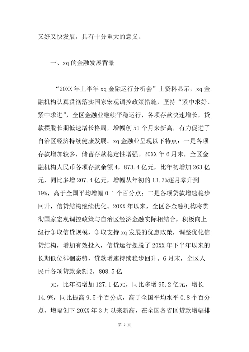 金融发展产业结构优化对策论文.docx_第2页