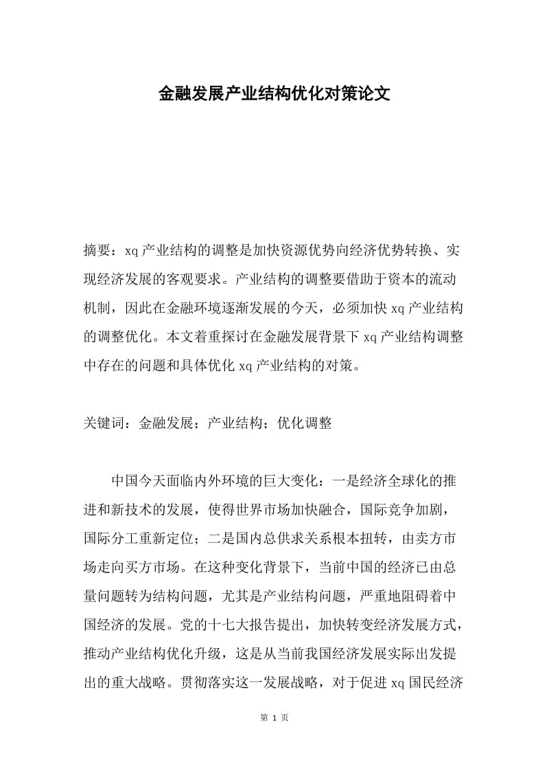 金融发展产业结构优化对策论文.docx