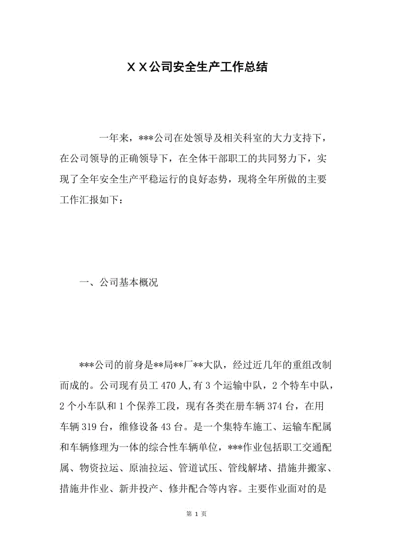 ＸＸ公司安全生产工作总结.docx