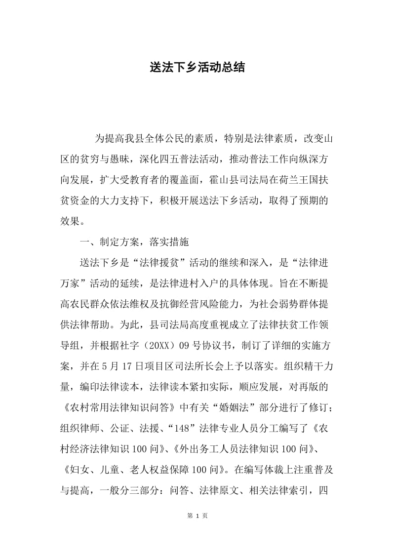 送法下乡活动总结.docx_第1页