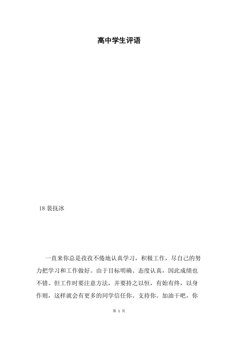 高中学生评语.docx_第1页