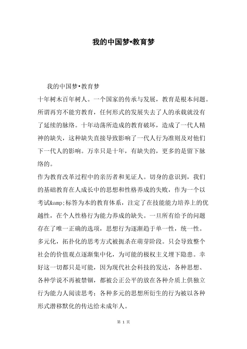 我的中国梦教育梦.docx_第1页