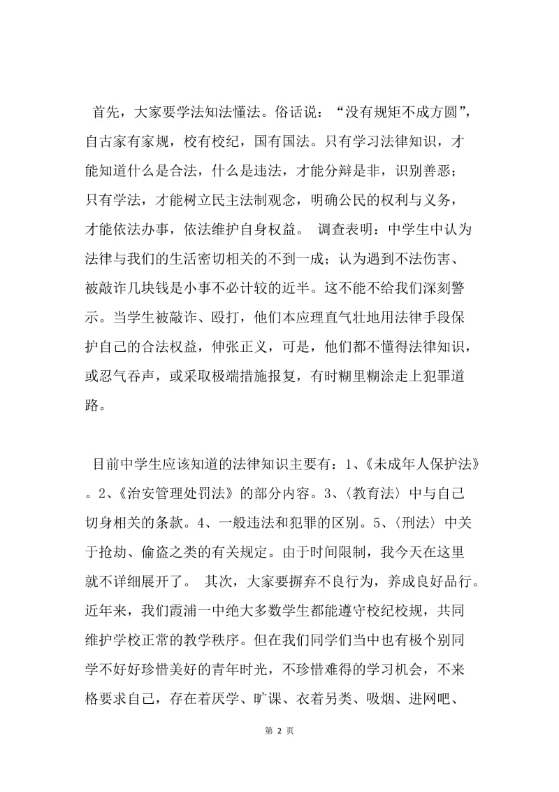 法制宣传日国旗下讲话稿：严以律已，做遵纪守法的好学生.docx_第2页