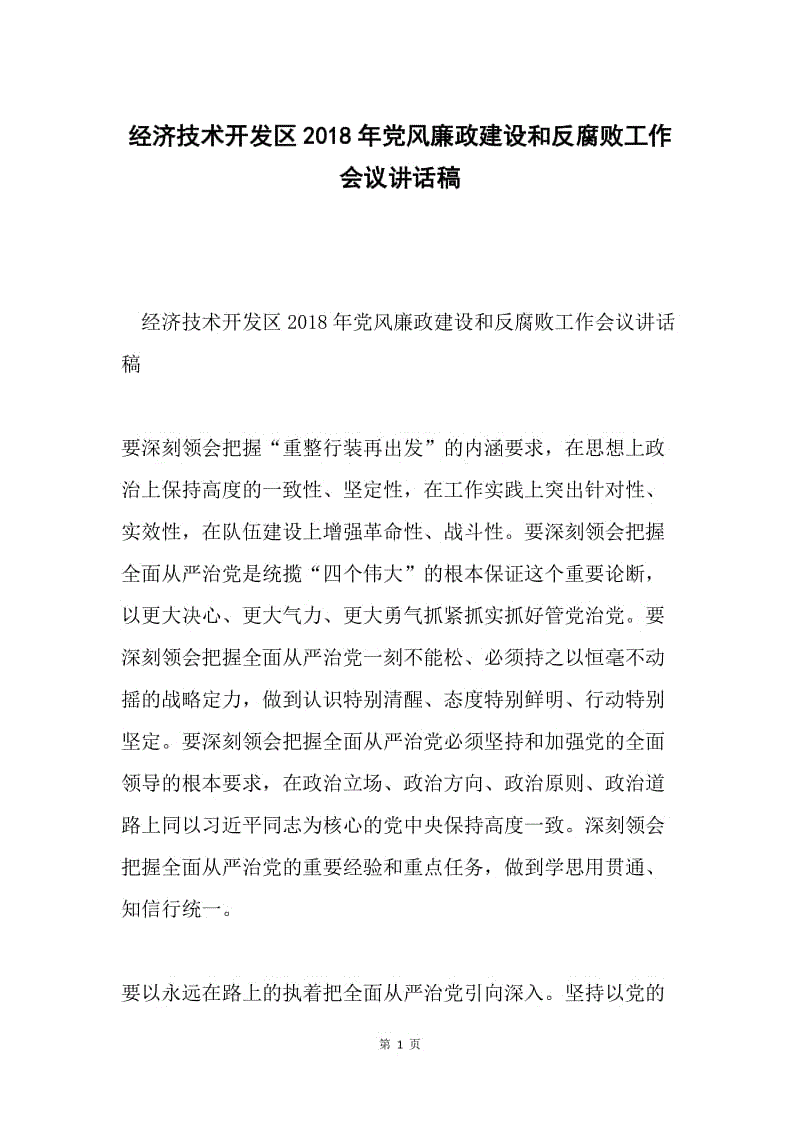 经济技术开发区2018年党风廉政建设和反腐败工作会议讲话稿.docx