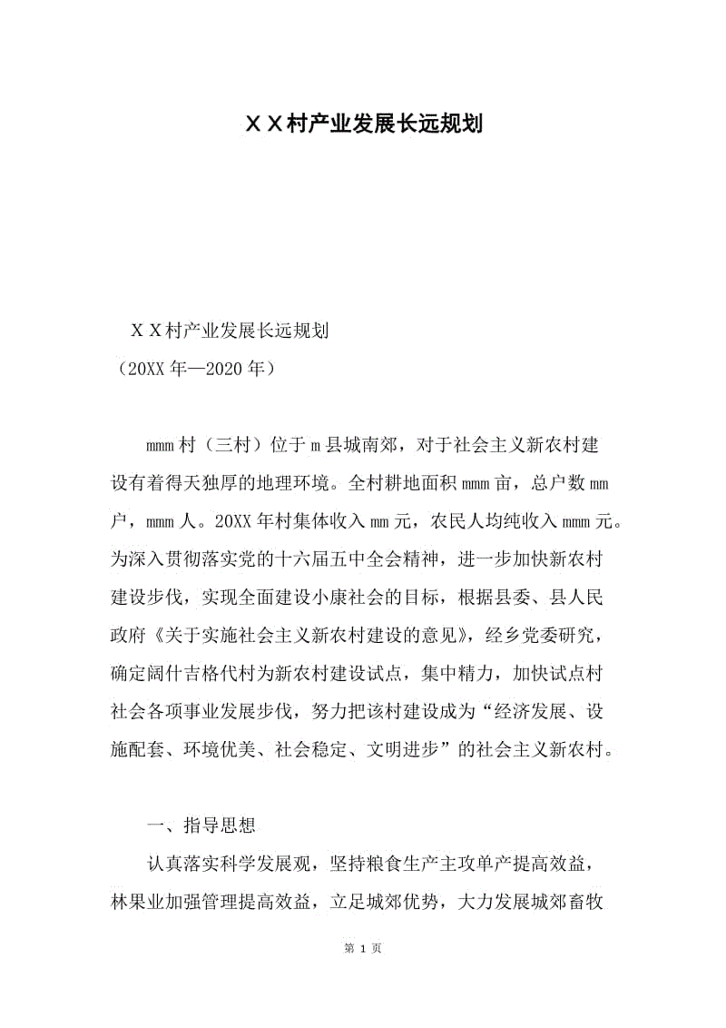 ＸＸ村产业发展长远规划.docx