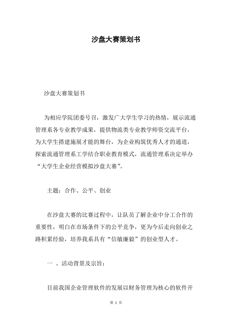 沙盘大赛策划书.docx_第1页