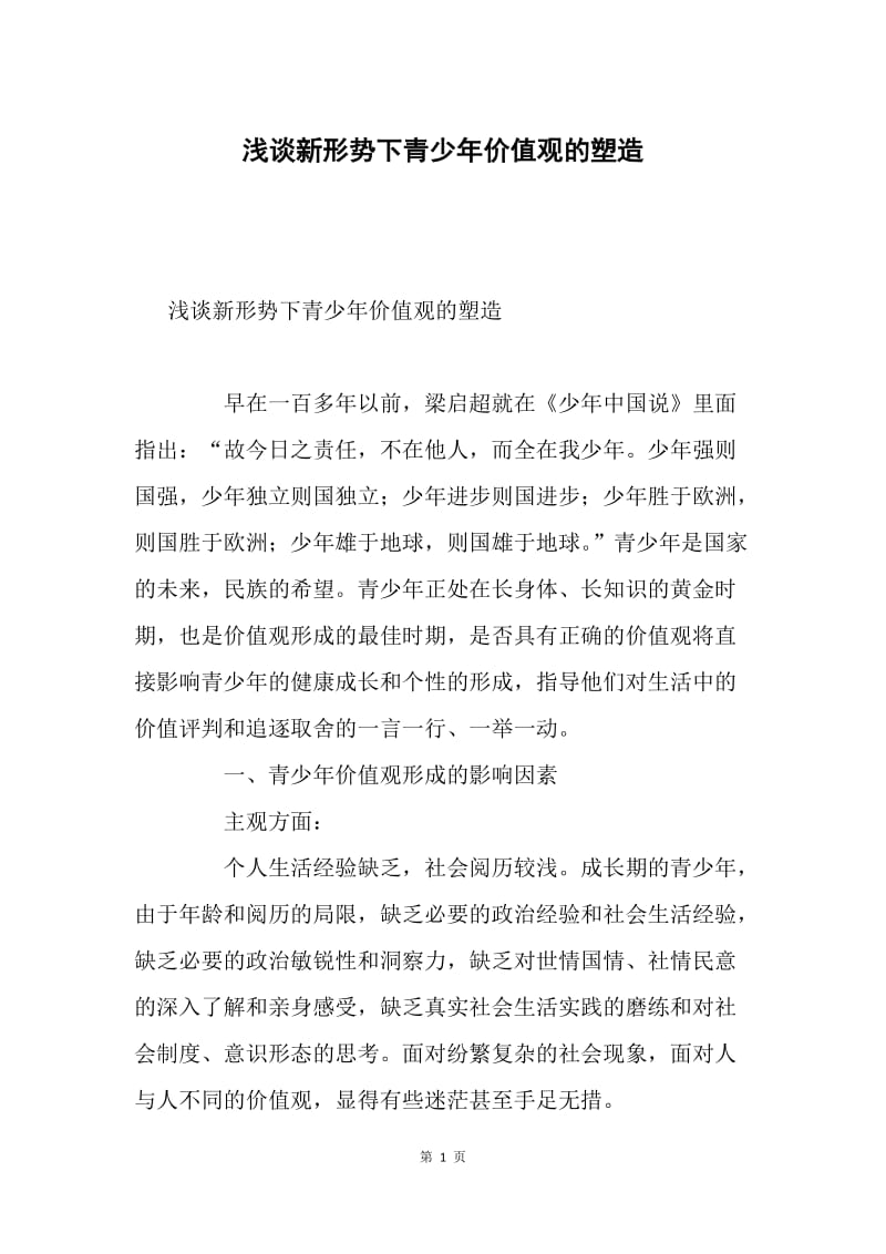 浅谈新形势下青少年价值观的塑造.docx_第1页