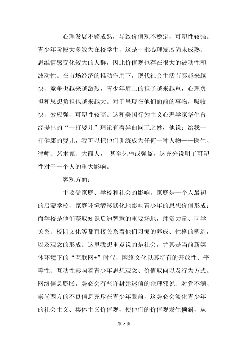 浅谈新形势下青少年价值观的塑造.docx_第2页