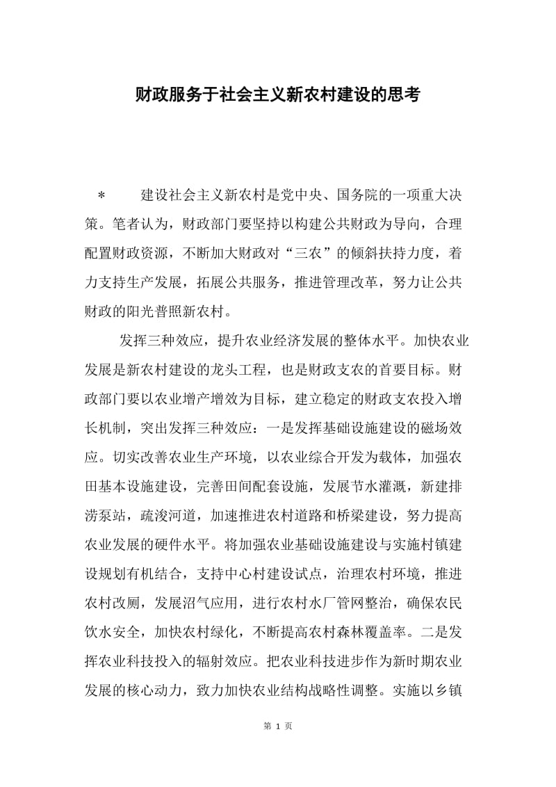 财政服务于社会主义新农村建设的思考.docx_第1页