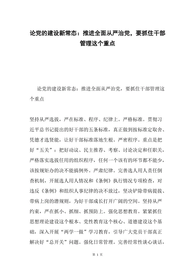 论党的建设新常态：推进全面从严治党，要抓住干部管理这个重点.docx