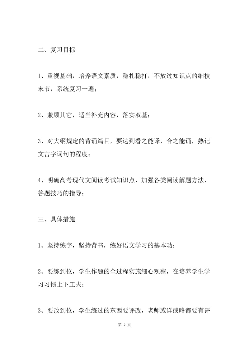 高三语文第二学期复习计划.docx_第2页