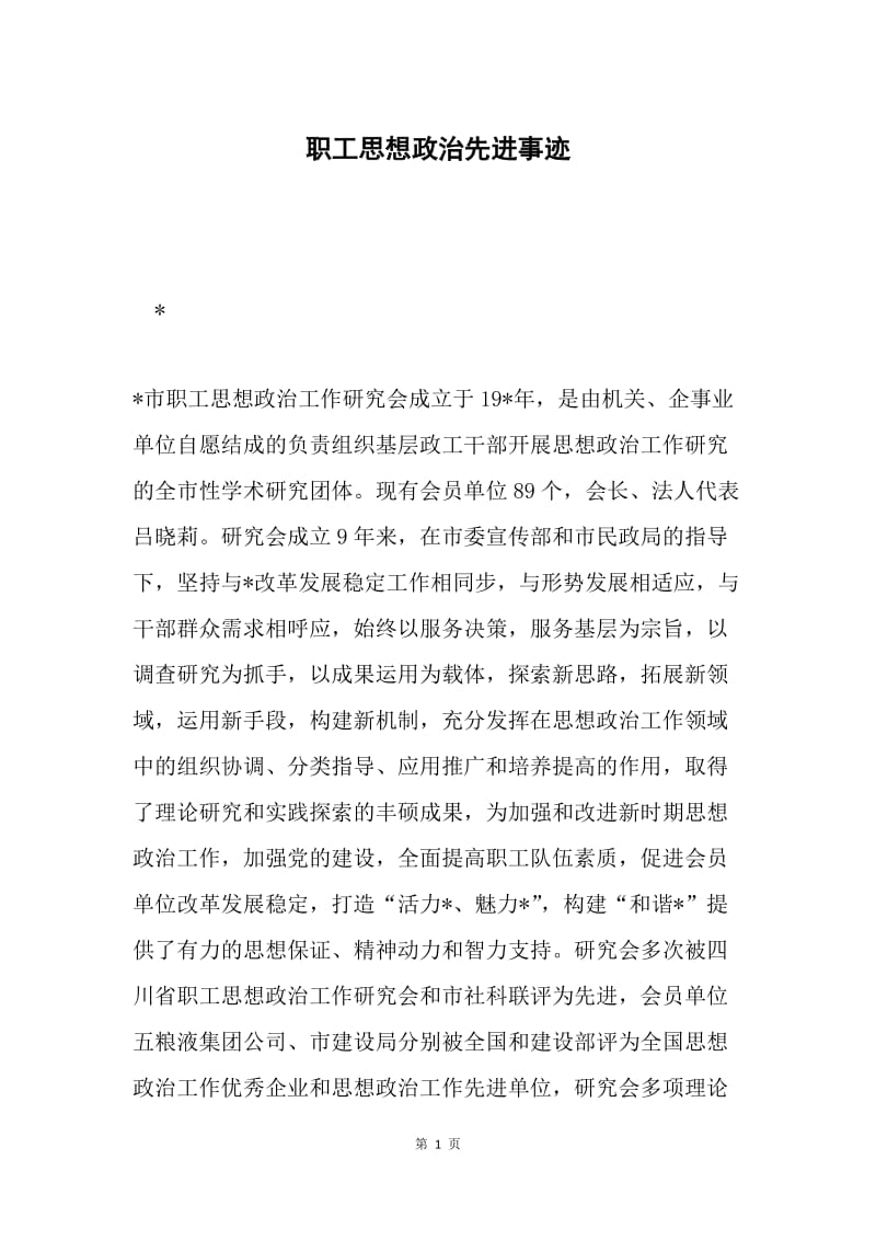 职工思想政治先进事迹.docx_第1页