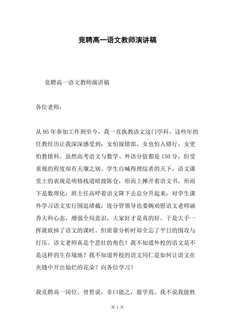 竞聘高一语文教师演讲稿.docx_第1页