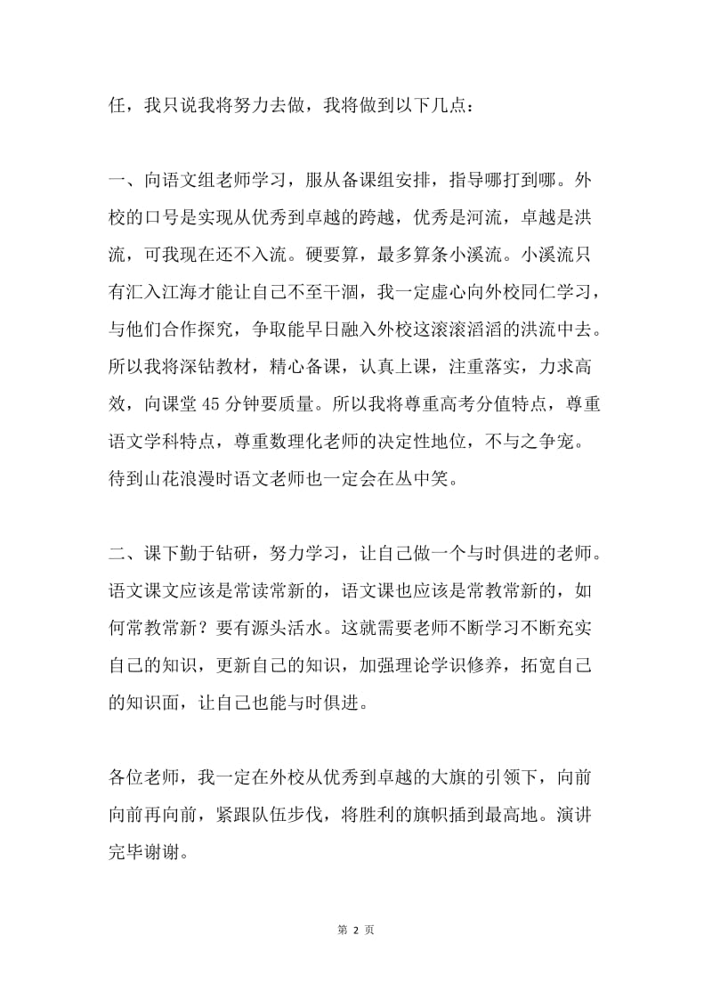 竞聘高一语文教师演讲稿.docx_第2页