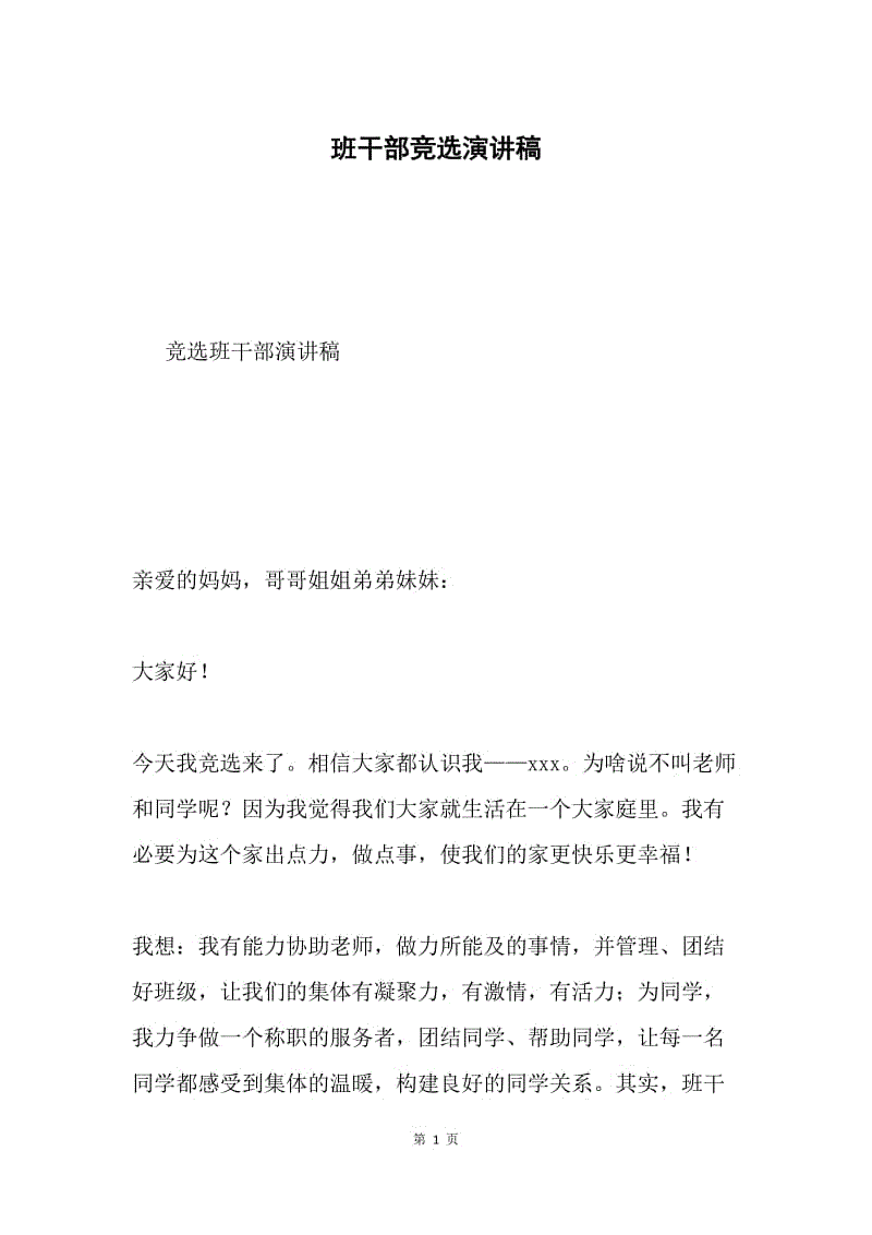 班干部竞选演讲稿.docx