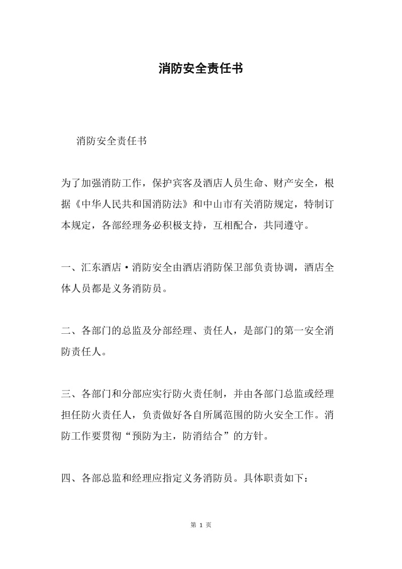 消防安全责任书.docx_第1页