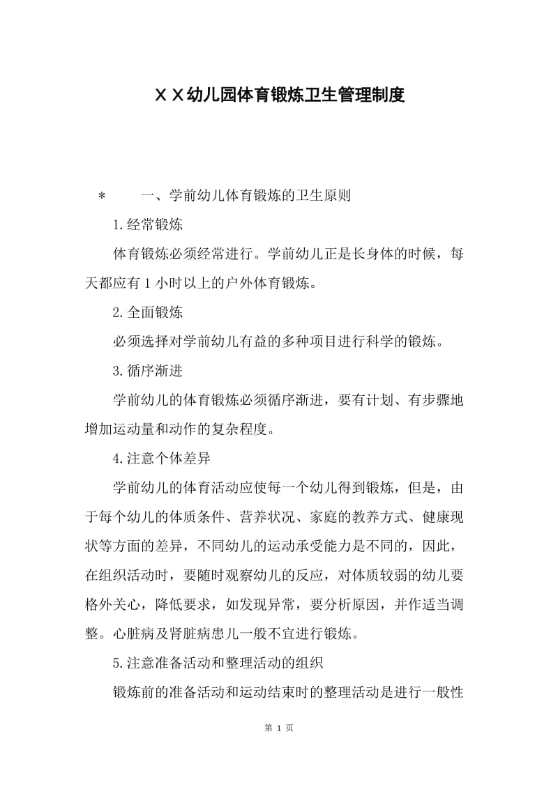 ＸＸ幼儿园体育锻炼卫生管理制度.docx_第1页