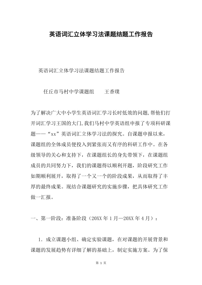 英语词汇立体学习法课题结题工作报告.docx_第1页