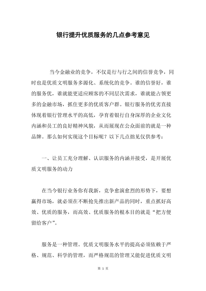 银行提升优质服务的几点参考意见.docx_第1页