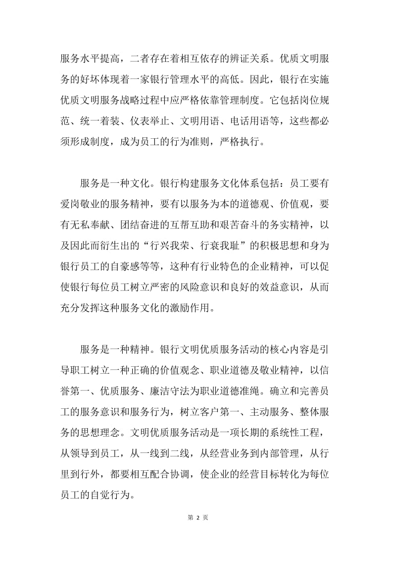 银行提升优质服务的几点参考意见.docx_第2页