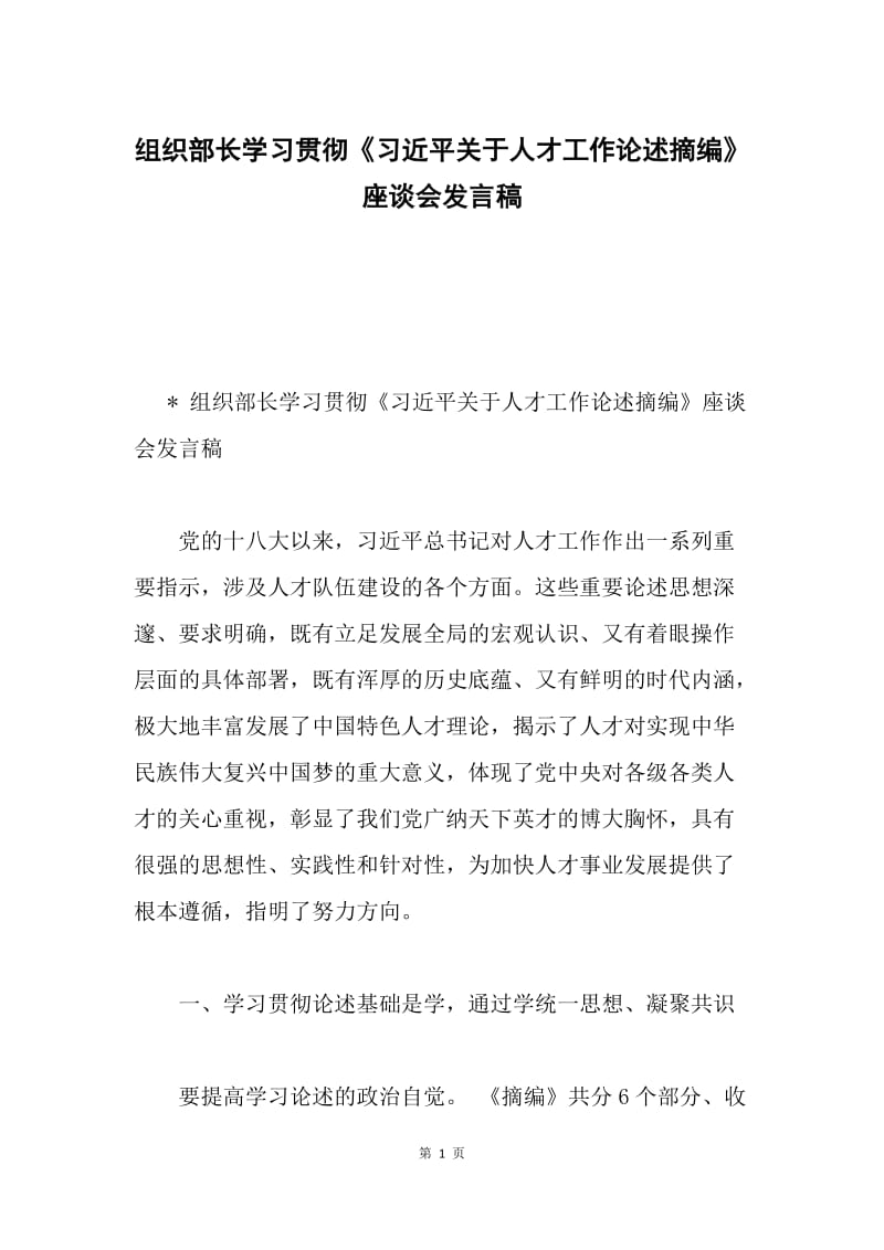 组织部长学习贯彻《习近平关于人才工作论述摘编》座谈会发言稿.docx_第1页