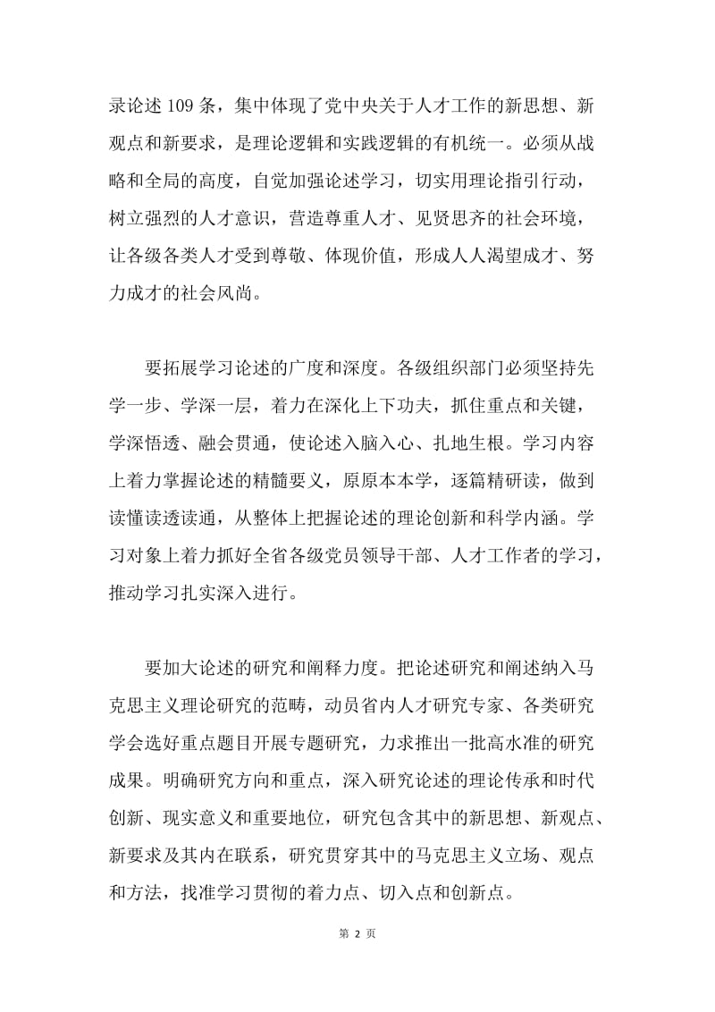 组织部长学习贯彻《习近平关于人才工作论述摘编》座谈会发言稿.docx_第2页