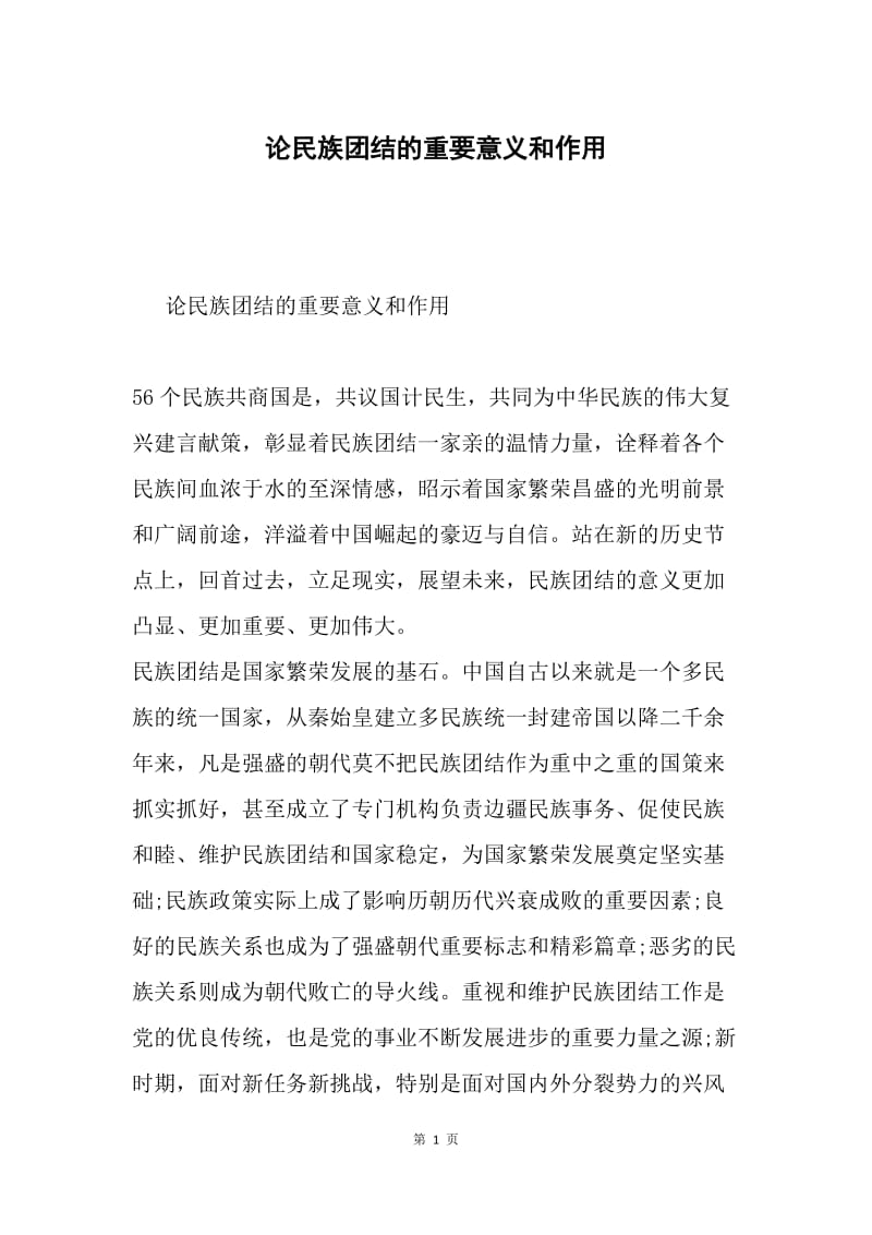 论民族团结的重要意义和作用.docx_第1页