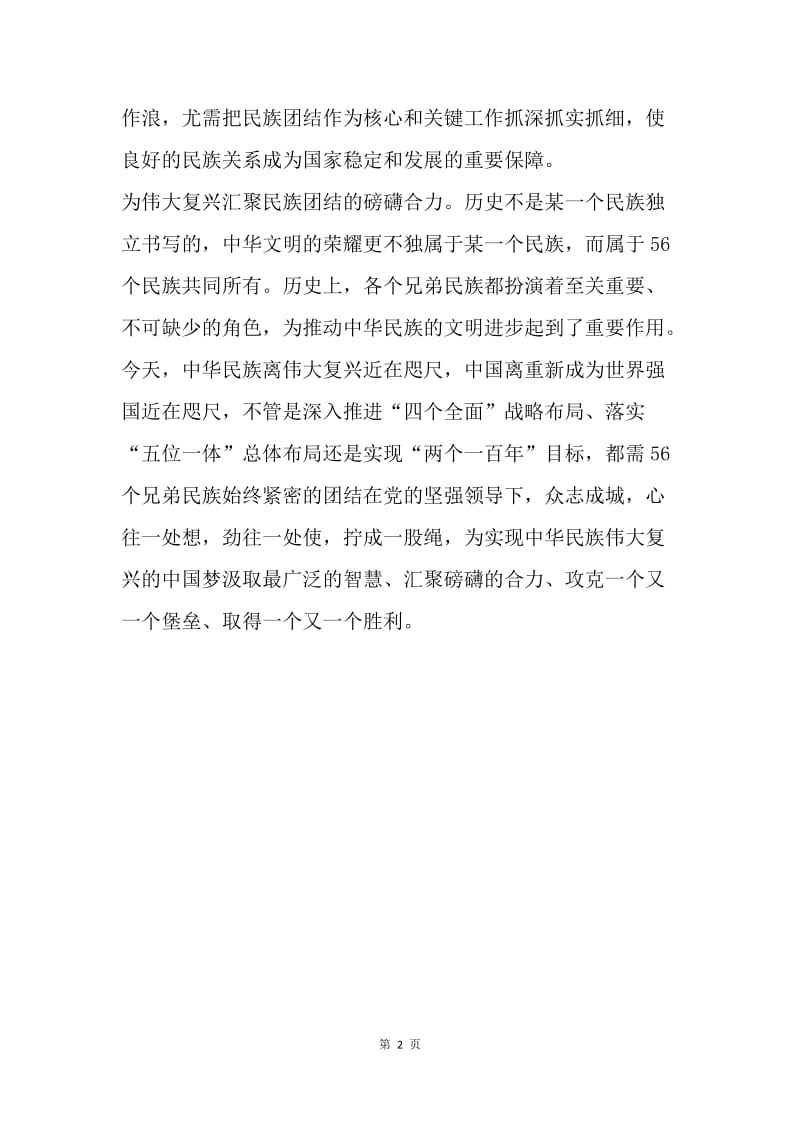 论民族团结的重要意义和作用.docx_第2页