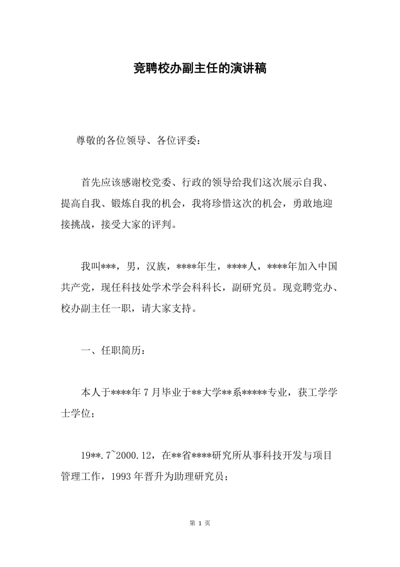 竞聘校办副主任的演讲稿.docx_第1页