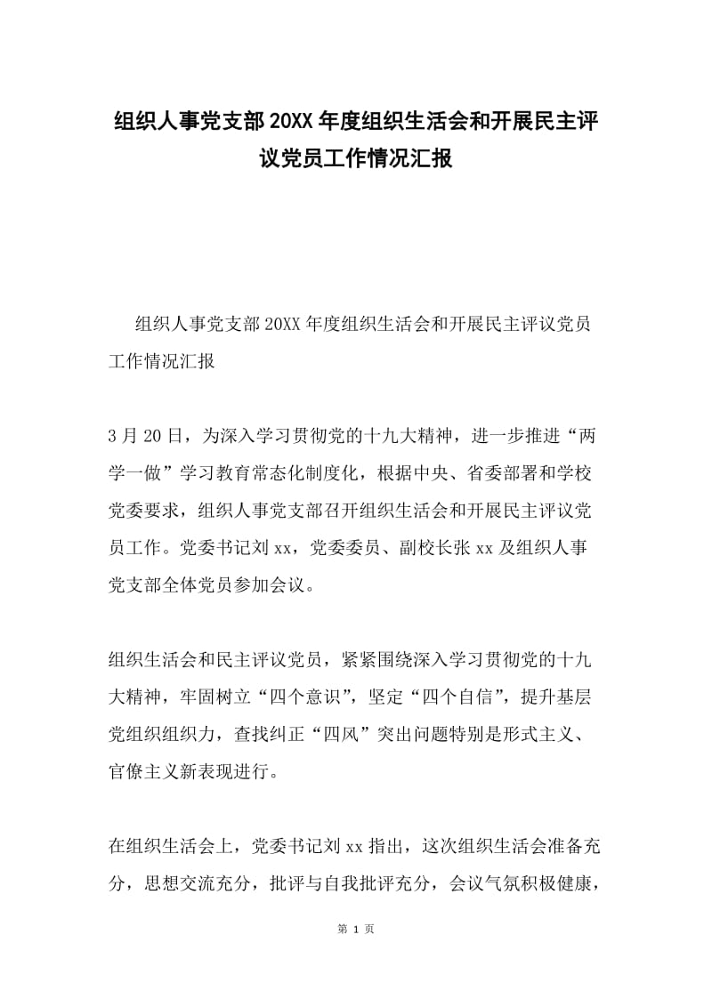 组织人事党支部20XX年度组织生活会和开展民主评议党员工作情况汇报.docx_第1页